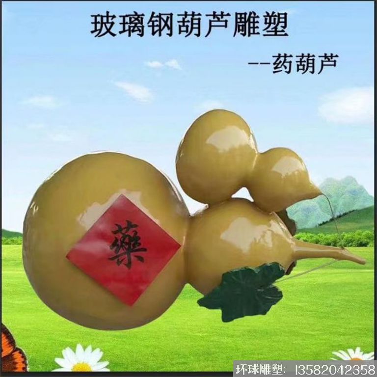 玻璃钢药葫芦雕塑，仿真葫芦雕塑1